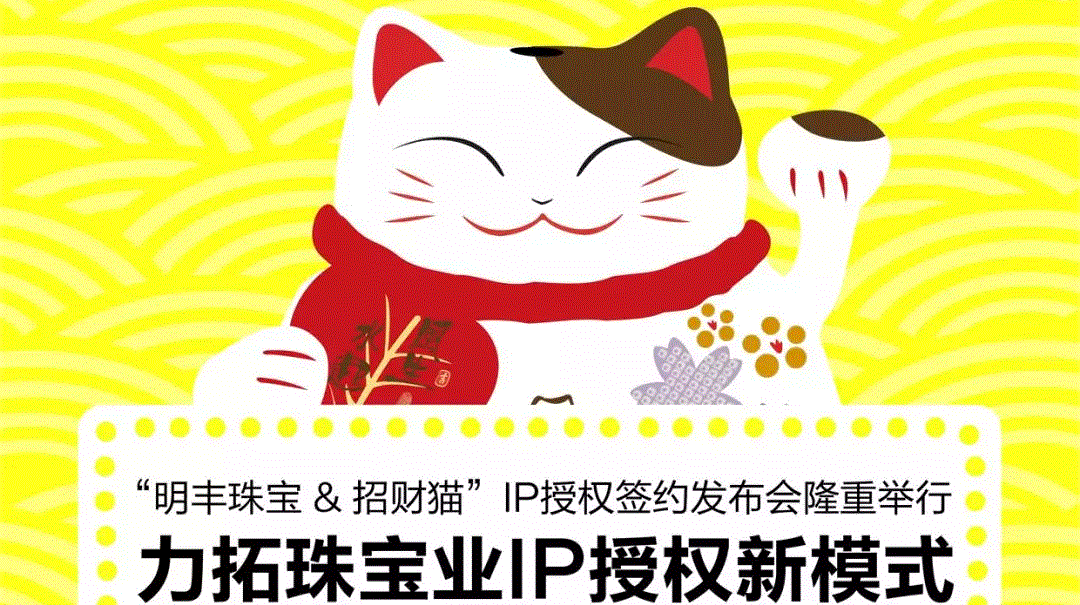 “北京朱宁瑜伽健身工作室有限公司&招财猫”IP授权签约发布会隆重举行  力拓珠宝业IP授权新模式